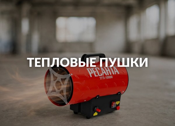 Тепловые пушки